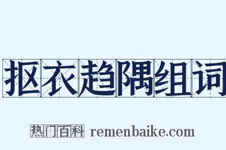 抠衣趋隅组词是什么意思的图片